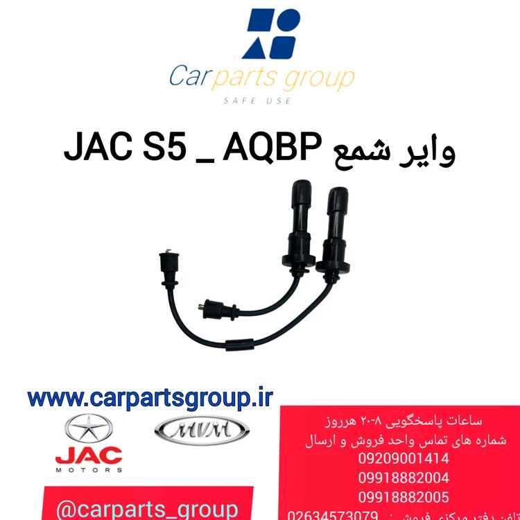 خرید وایر شمع 1,2 اصلی خودرو جک اس ۵ ـ JAC S5