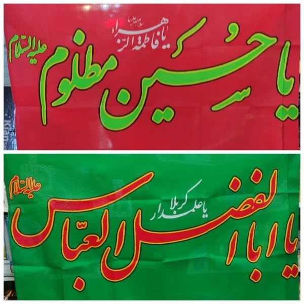خرید پرچم فلامنت محرمی ۱۲۰×۷۵ – مقاوم، سبک و مناسب عزاداری محرم