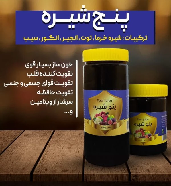 خرید پنج شیره شریفان – معجون انرژی‌زا و خون‌ساز از شیره توت، خرما، انگور، انجیر و سیب