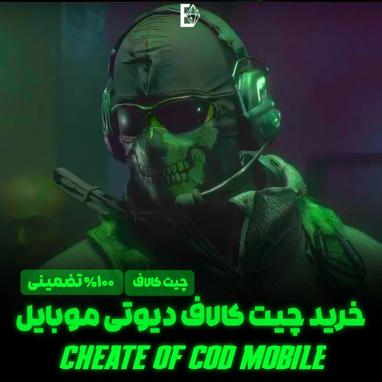 خرید چیت کالاف دیوتی موبایل | آنتی‌بن، بدون نیاز به روت و فوری