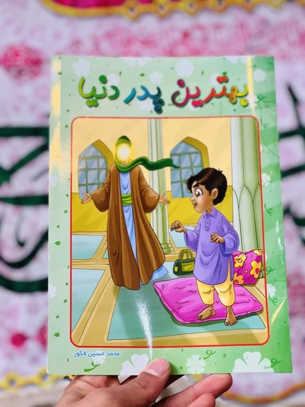 خرید کتاب بهترین پدر دنیا | داستان و رنگ‌آمیزی کودکانه 17×23 سانتیمتر