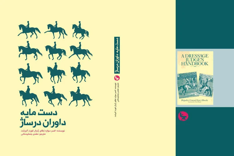 خرید کتاب دست مایع داوران درساژ | قوانین داوری درساژ