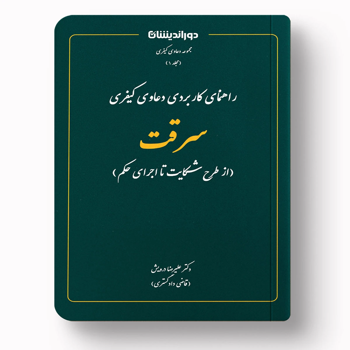 خرید کتاب سرقت از طرح شکایت تا اجرای حکم | دکتر علیرضا درویش | چاپ ۱۴۰۴