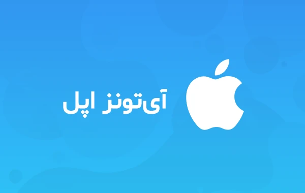 خرید گیفت کارت اپل Apple آيتونز اپ استور