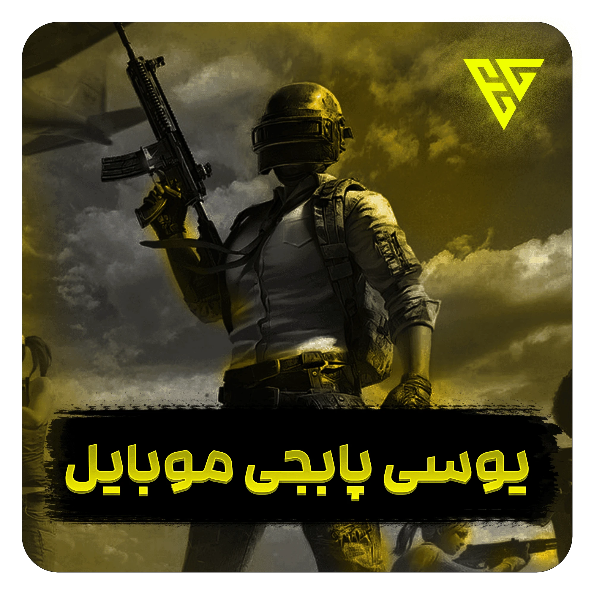 خرید یوسی پاپجی موبایل