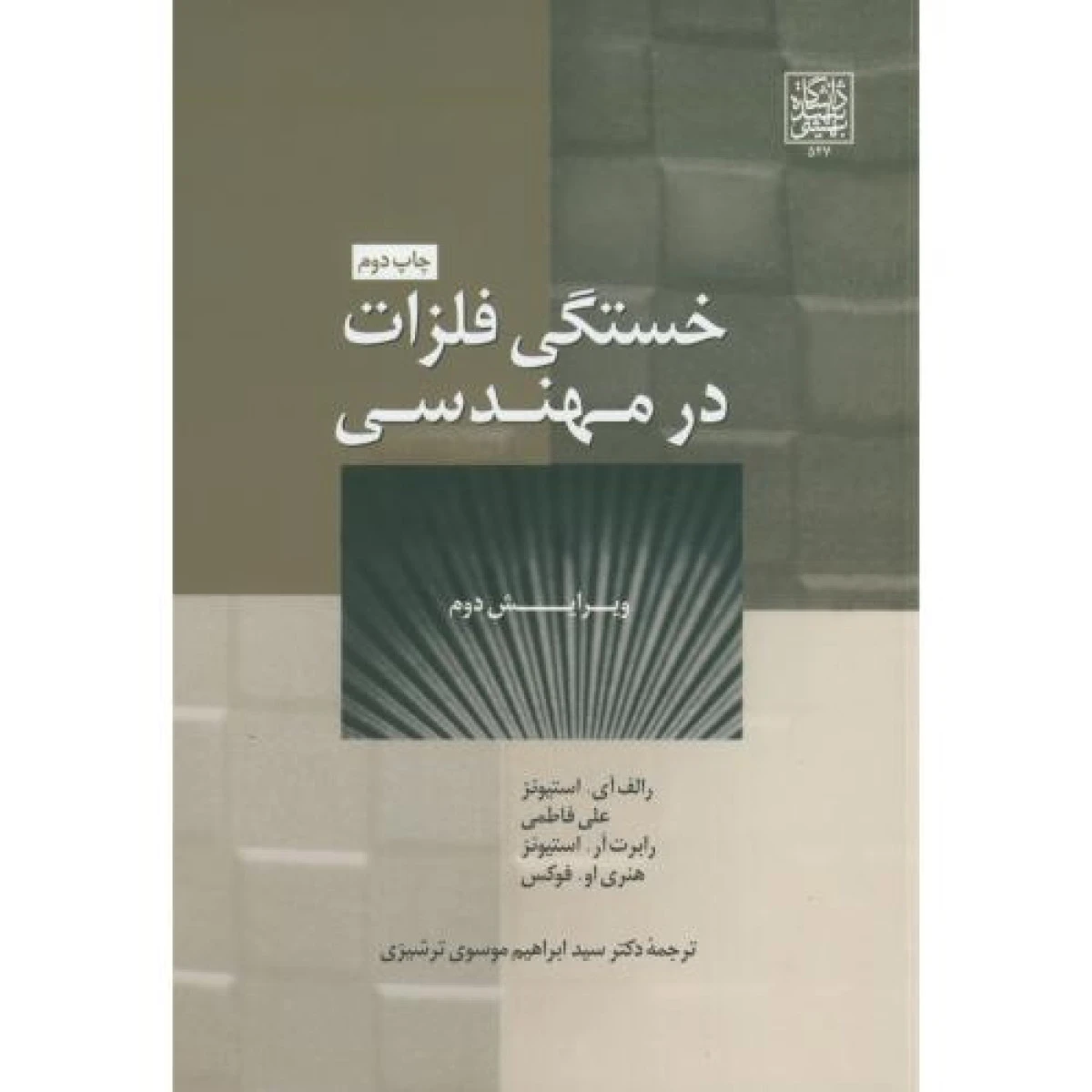 خستگی فلزات در مهندسی / استیونز / فوکس / علی فاطمی / ابراهیم موسوی ترشیزی