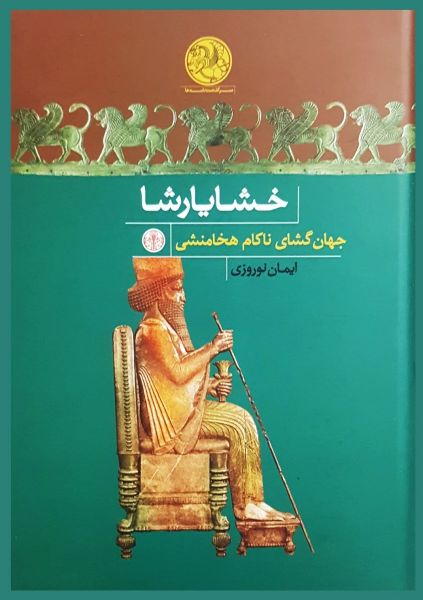 خشایارشا جهانگشای ناکام هخامنشی / نوروزی / نشر پارسه