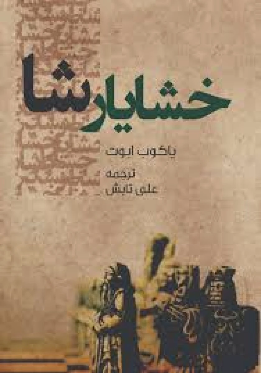 خشایارشا / یاکوب ابوت / علی تابش / نشرپیکان