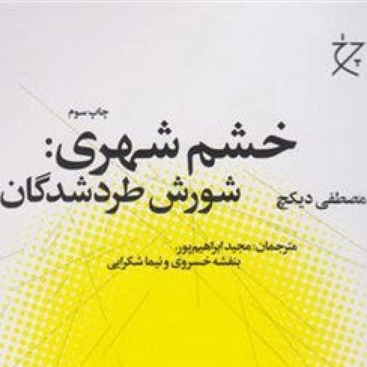 خشم شهری شورش طرد شدگان / مصطفی دیکچ / مجید ابراهیم پور / بنفشه خسروی / نیما شکرایی / نشرچرخ