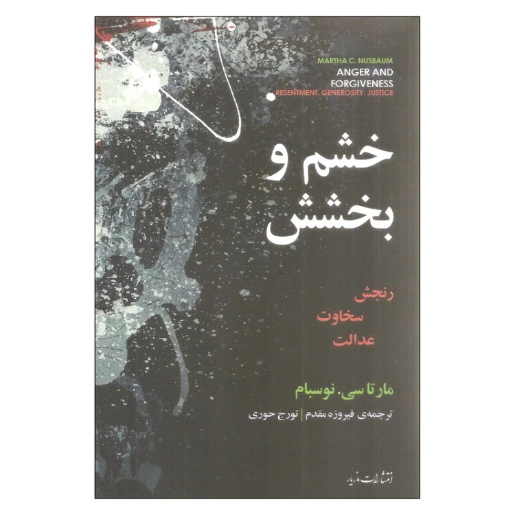 خشم و بخشش مارتا سی نوسبام فیروزه مقدم تورج حوری مازیار