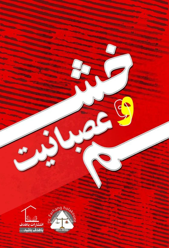 خشم و عصبانیت باهدف