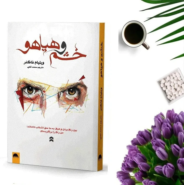 خشم و هیاهو ویلیام فاکنر محمد ثقفی آسو