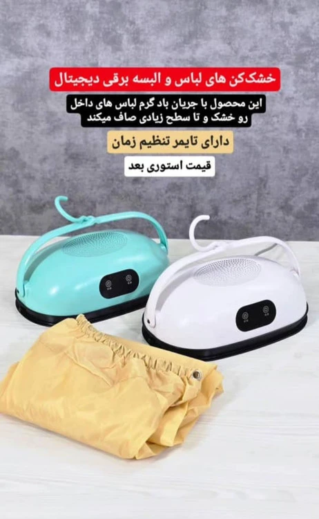 خشک کن لباس و البسه برقی دیجیتال