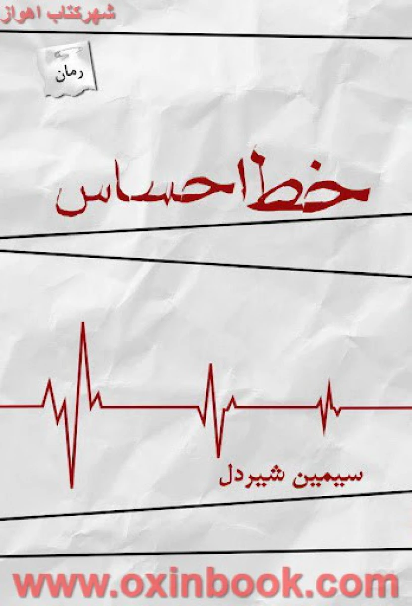 خط احساس / سیمین شیردل / نشر پرسمان