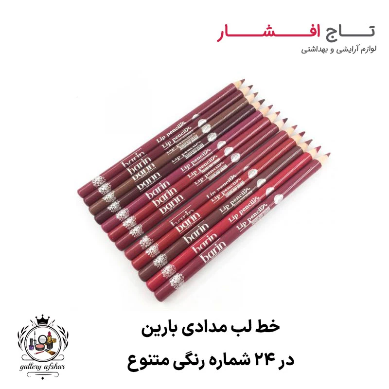خط لب مدادی بارین (تنوع 24 رنگ)