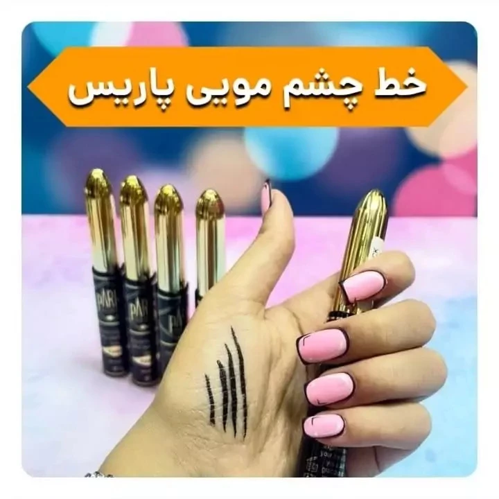 خط چشم صد درصد اورجینال پاریس