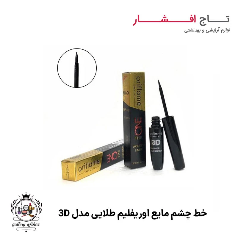 خط چشم مایع اوریفلیم طلایی مدل 3D