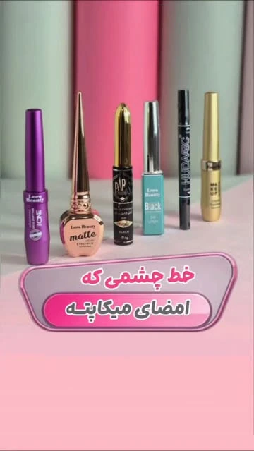 خط چشم مایع و ماژیکی و ژلی و مدادی