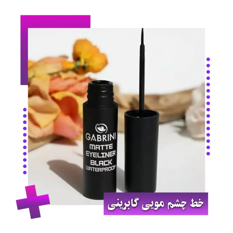 خط چشم مویی اورجینال matte eyeliner original