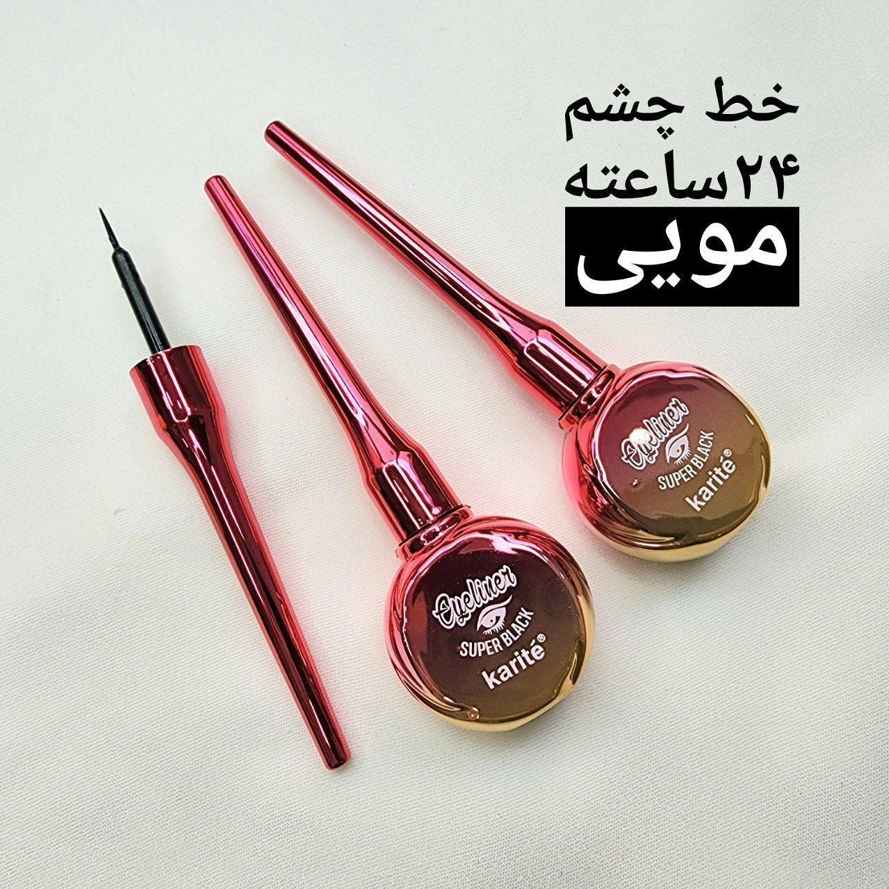 خط چشم مویی کاریته ۲۴ساعته