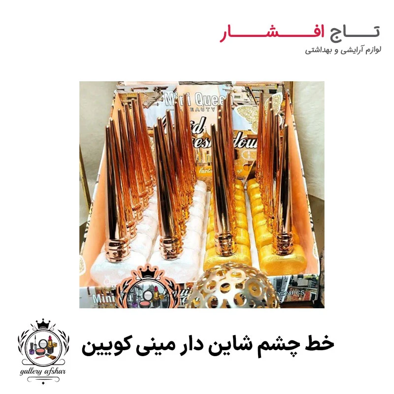 خط چشم مینی کویین شاین دار