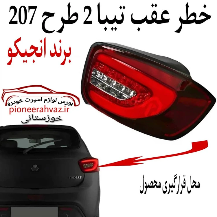 خطر عقب اسپرت طرح 207 مناسب تیبا2