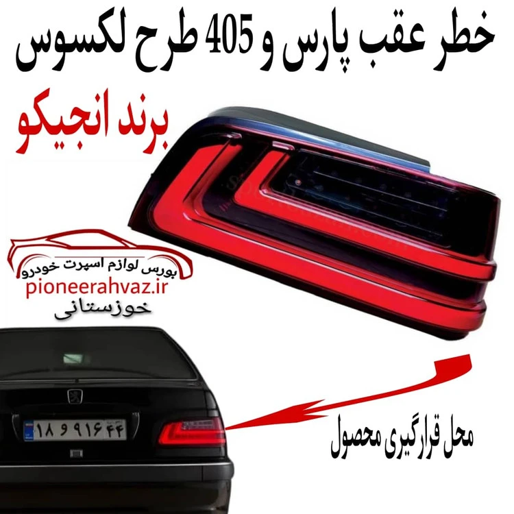 خطر عقب اسپرت طرح لکسوس مناسب پارس-405