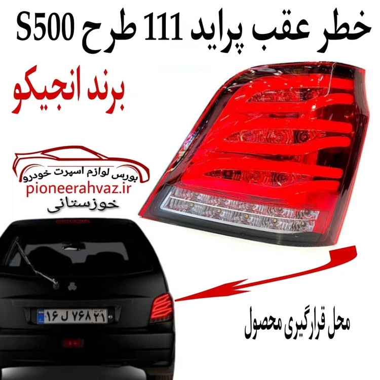 خطر عقب اسپرت مدل S500 مناسب 111