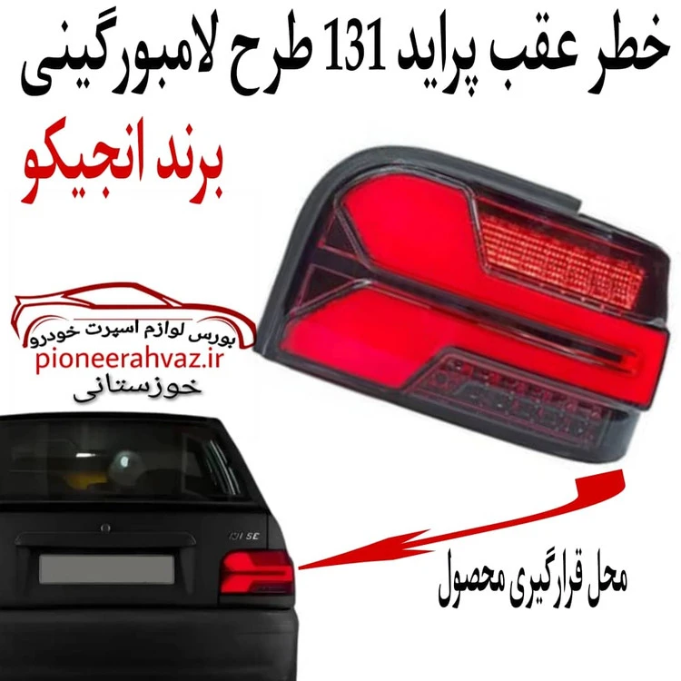 خطر عقب اسپرت مدل لامبورگینی مناسب پراید