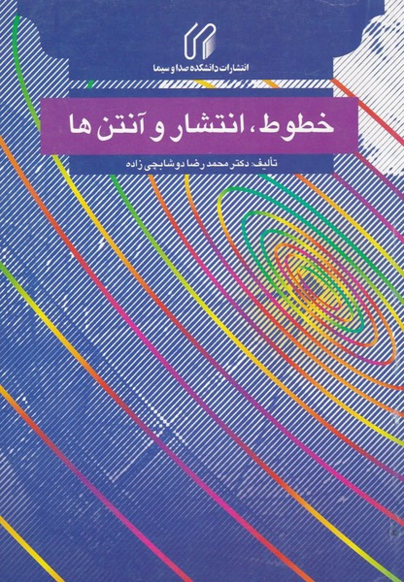 خطوط انتشار و آنتن ها / محمدرضا دوشابچی زاده / نشرصداوسیما