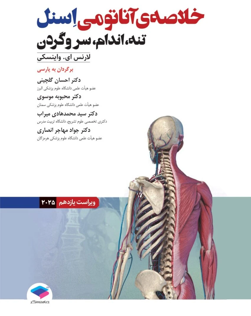 خلاصه‌ آناتومی اسنل 2025 تنه، اندام، سر و گردن