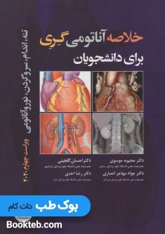 خلاصه آناتومی گری برای دانشجویان 2020