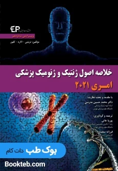 خلاصه اصول ژنتیک و ژنومیک پزشکی امری 2021