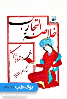خلاصه التجارب بهاء الدوله رازی