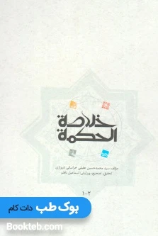 خلاصه الحکمه عقیلی خراسانی