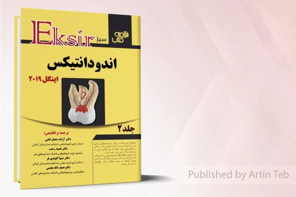 خلاصه اندودانتیکس اینگل 2019 – جلد2 – (اکسیرسبز)