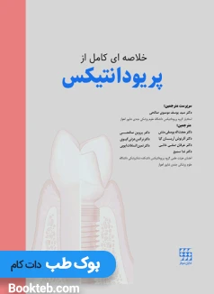 خلاصه ای کامل از پریودانتیکس