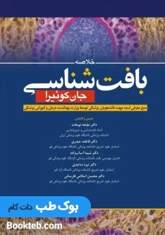 خلاصه بافت شناسی جان کوئیرا 2021