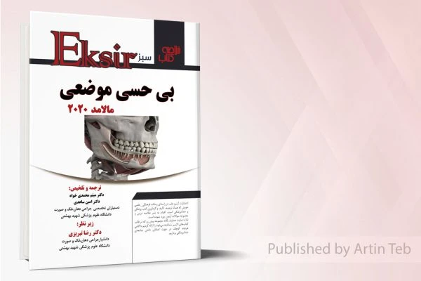 خلاصه بی حسی موضعی – مالامد 2020 (اکسیر سبز)