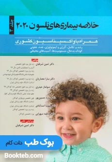 خلاصه بیماری های نلسون 2020 جلد سوم