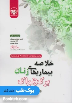 خلاصه بیماریهای زنان برک و نواک 2020