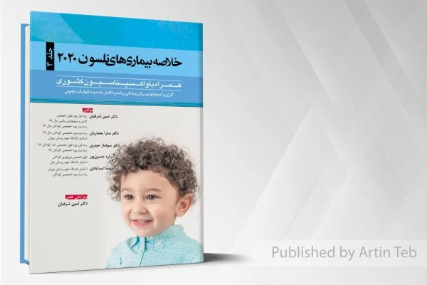 خلاصه بیماریهای نلسون 2020 (جلد3)