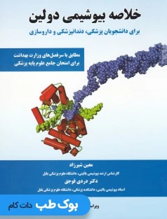 خلاصه بیوشیمی دولین