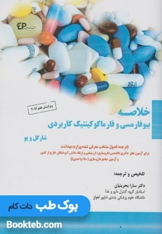 خلاصه بیوفارمسی و فارماکوکینتیک کاربردی شارگل و یو
