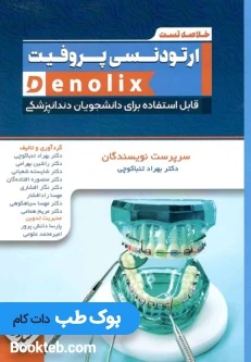 خلاصه تست ارتودنسی پروفیت denolix