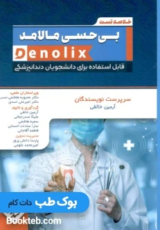 خلاصه تست بی حسی مالامد denolix
