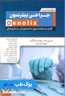 خلاصه تست جراحی پیترسون denolix