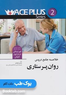 خلاصه جامع دروس روان پرستاری