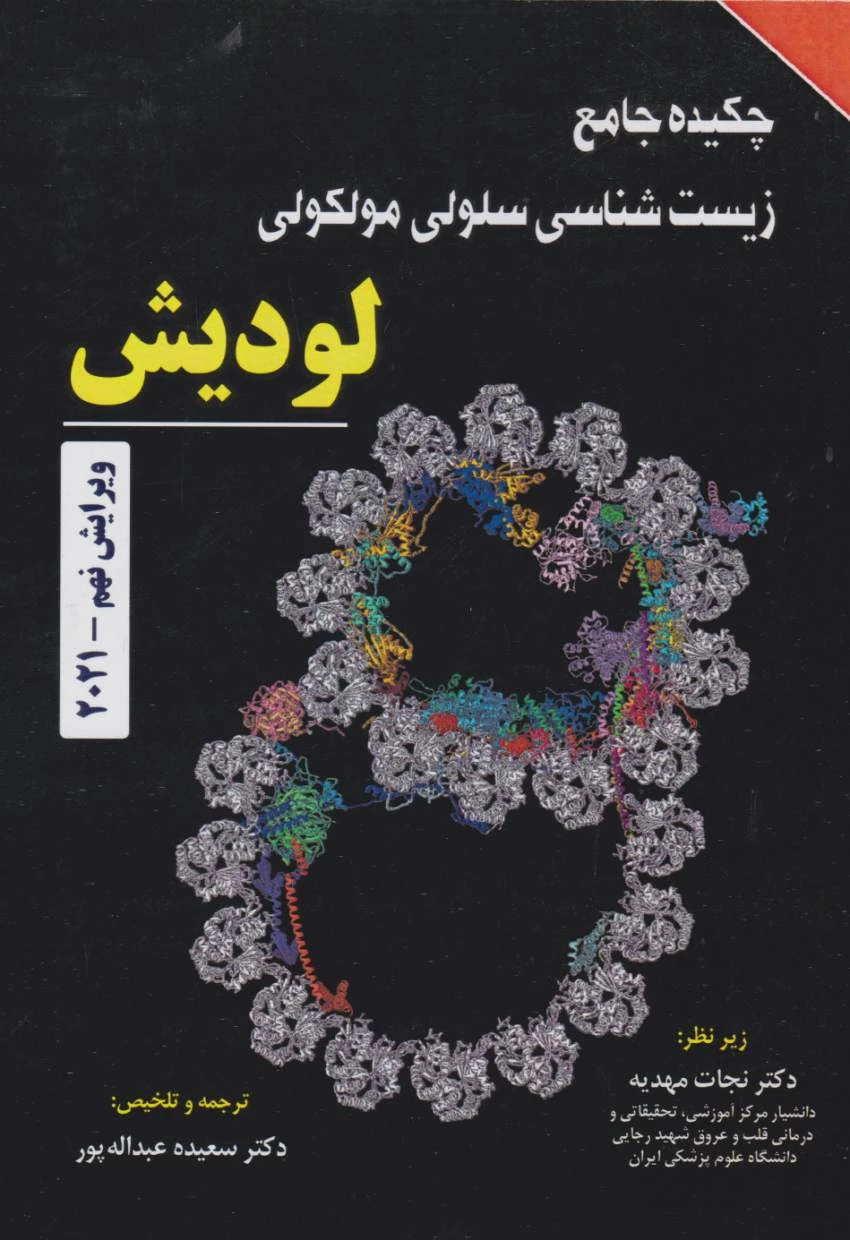 خلاصه جامع زیست شناسی سلولی مولکولی لودیش 2021 نجات مهدیه