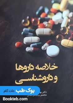 خلاصه داروها و داروشناسی